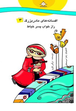 راز خواب پسر خیاط